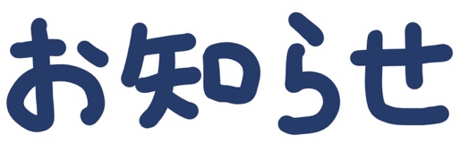 お知らせ
